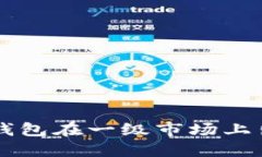 如何通过TP钱包在一级市场