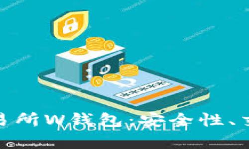 全面解析虚拟币交易所W钱包:安全性、交易流程与用户体验