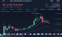 深入探讨GB虚拟币：全面解