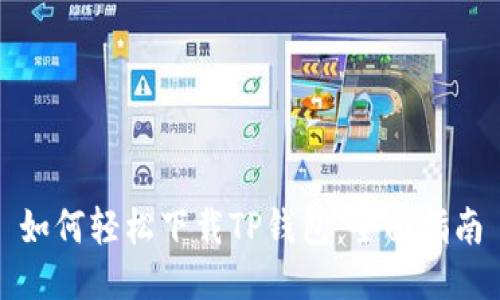 如何轻松下载TP钱包：全面指南