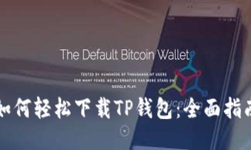 如何轻松下载TP钱包：全面指南