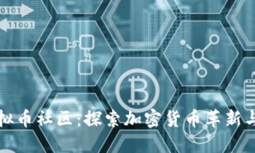 新加坡虚拟币社区：探索加密货币革新与投资机遇