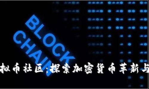 新加坡虚拟币社区：探索加密货币革新与投资机遇