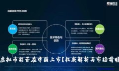 虚拟币能否在中国上市？