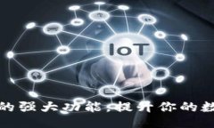 与关键词揭开TP钱包隐藏的