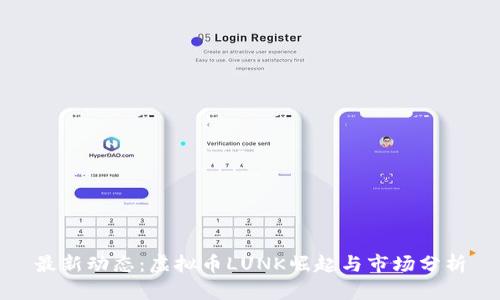 最新动态：虚拟币LUNK崛起与市场分析