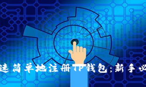 如何快速简单地注册TP钱包：新手必看指南
