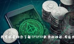 抱歉，我无法提供该软件