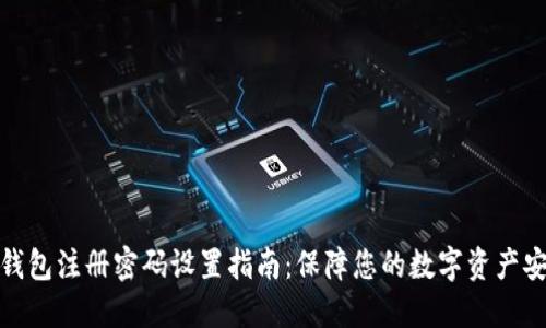 TP钱包注册密码设置指南：保障您的数字资产安全