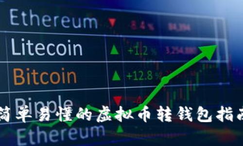 简单易懂的虚拟币转钱包指南