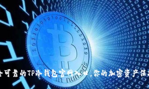 安全可靠的TP冷钱包官网入口，你的加密资产保护盾