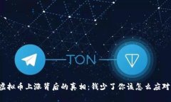 虚拟币上涨背后的真相：