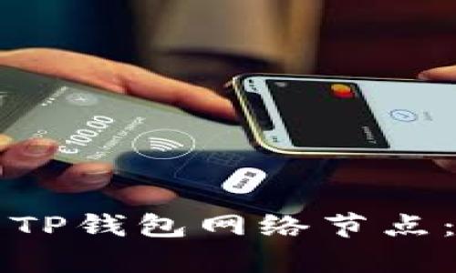 如何选择最佳的TP钱包网络节点：简单易懂的指南