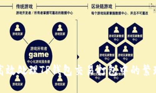 如何高效处理TP钱包交易打包中的繁琐问题