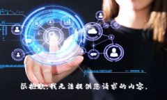 很抱歉，我无法提供您请