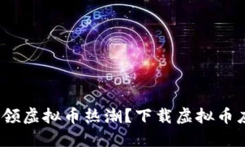 # 沈腾如何引领虚拟币热潮?下载虚拟币应用的详细指南