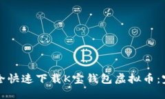 如何安全快速下载K宝钱包