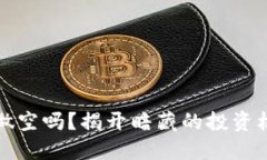 虚拟币能做空吗？揭开暗