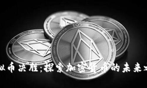 虚拟币决胜:探索加密货币的未来之路
