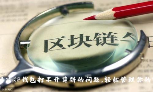如何解决TP钱包打不开薄饼的问题，轻松管理你的Token