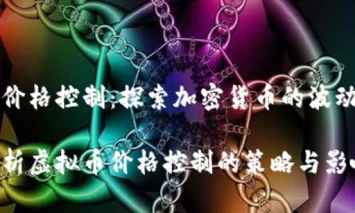 虚拟币价格控制：探索加密货币的波动与管理

深入分析虚拟币价格控制的策略与影响