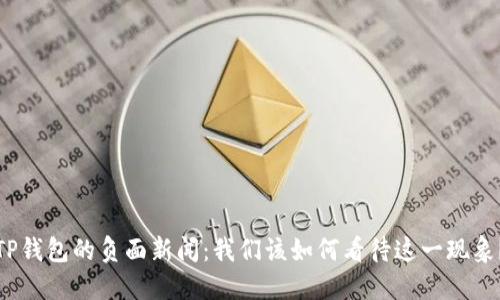 TP钱包的负面新闻：我们该如何看待这一现象？