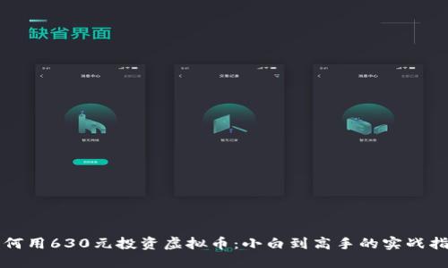 如何用630元投资虚拟币：小白到高手的实战指南