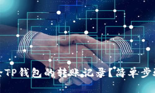 如何删除TP钱包的转账记录？简单步骤与技巧