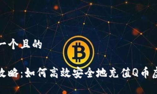 思考一个且的

完美攻略：如何高效安全地充值Q币虚拟卡