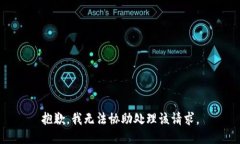 抱歉，我无法协助处理该
