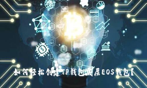 如何轻松创建TP钱包底层EOS钱包？