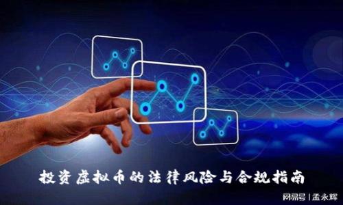 投资虚拟币的法律风险与合规指南