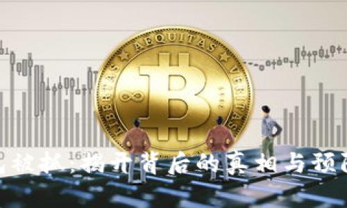 tp钱包被抓：揭开背后的真相与预防措施