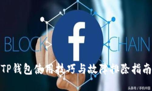 TP钱包使用技巧与故障排除指南