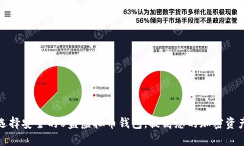 如何选择安全的U盘虚拟币钱包，提高您的加密资产防护