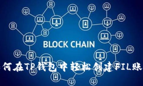如何在TP钱包中轻松创建FIL账号