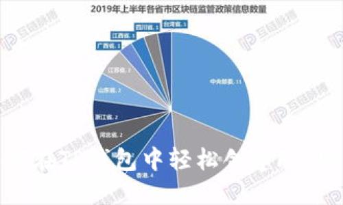 如何在TP钱包中轻松创建FIL账号