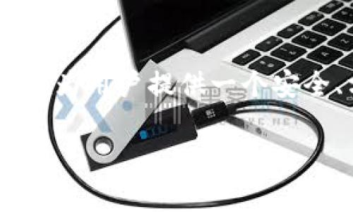 在数字货币和区块链的世界中，