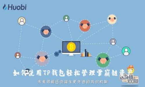 如何使用TP钱包轻松管理雪崩链资产