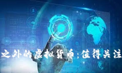 探秘比特币之外的虚拟货币：值得关注的数字资产