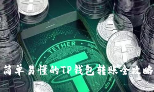 简单易懂的TP钱包转账全攻略