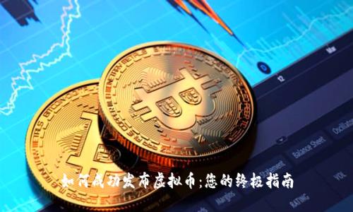 如何成功发布虚拟币：您的终极指南
