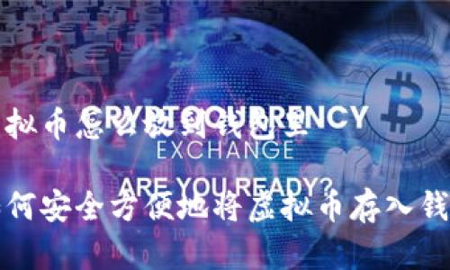 虚拟币怎么放到钱包里

如何安全方便地将虚拟币存入钱包