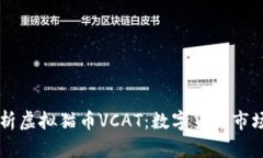 全面解析虚拟猫币VCAT：数