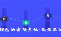 深入了解TP钱包的密码系统