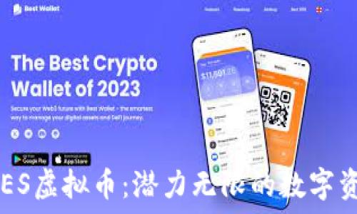   
探索ARES虚拟币：潜力无限的数字资产未来