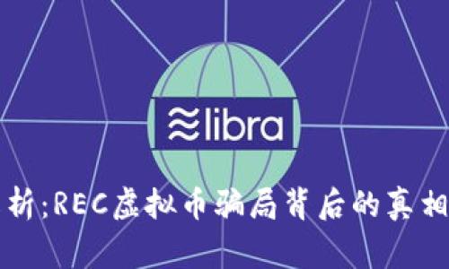 深入解析:REC虚拟币骗局背后的真相与警示