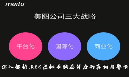 深入解析:REC虚拟币骗局背后的真相与警示