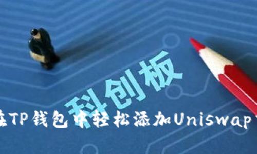 如何在TP钱包中轻松添加Uniswap交易所