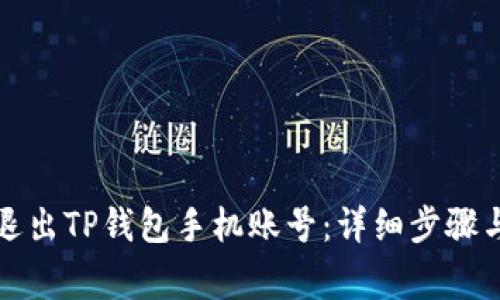 如何安全退出TP钱包手机账号:详细步骤与注意事项